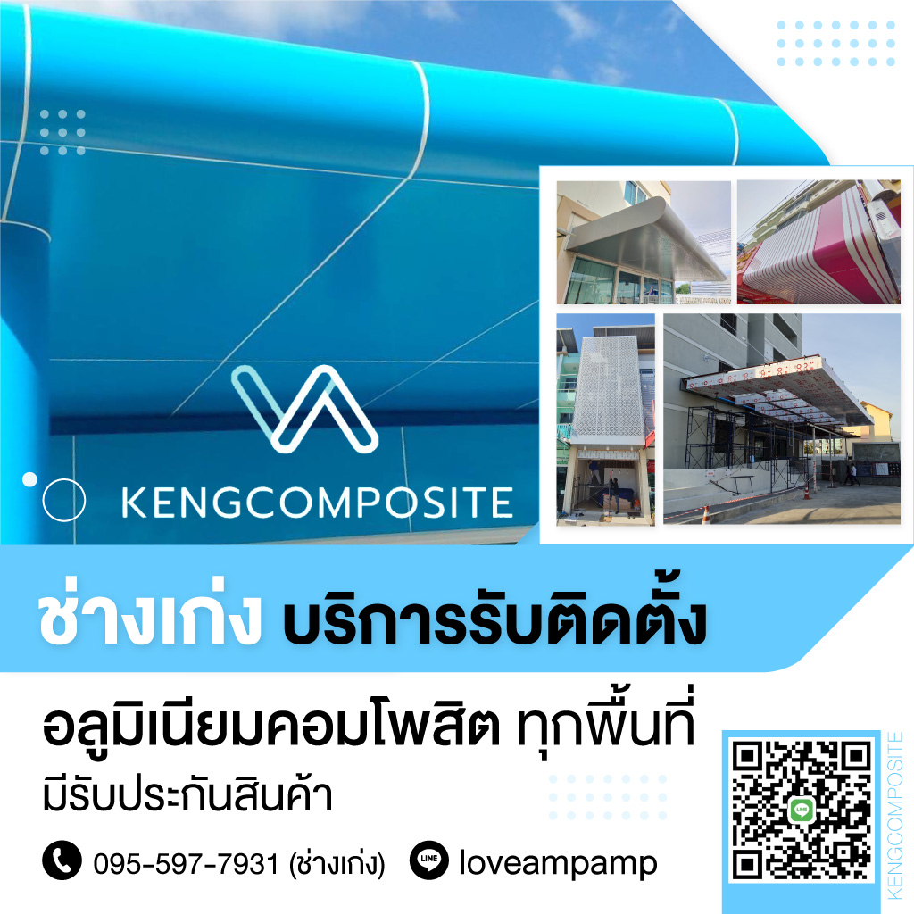 รับติดตั้งอลูมิเนียมคอมโพสิท สมุทรปราการ
