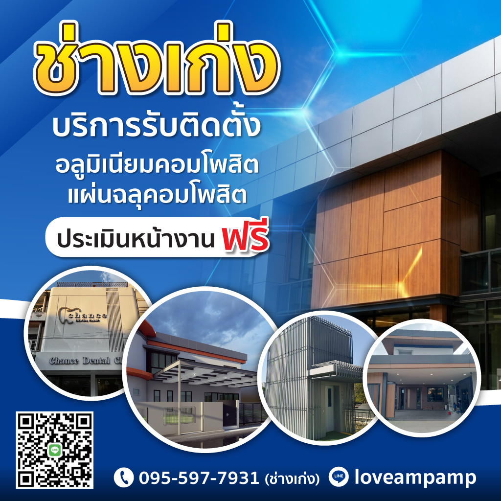 รับติดตั้งอลูมิเนียมคอมโพสิท สมุทรปราการ